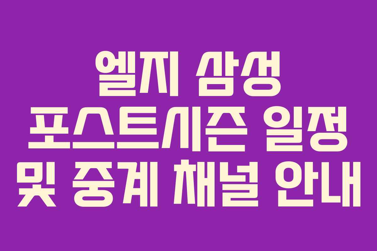 엘지 삼성 포스트시즌 일정 및 중계 채널 안내 엘지 삼성 포스트시즌 일정 및 중계 채널 안내