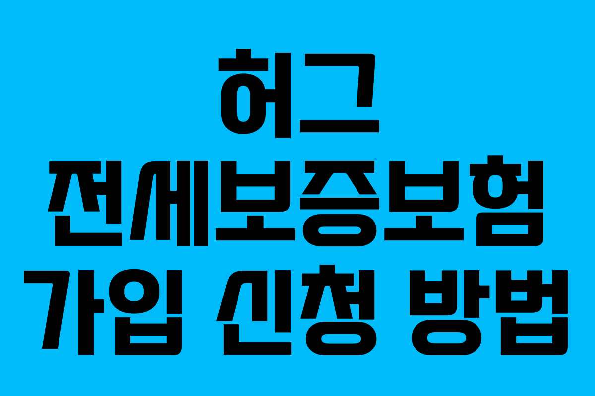 허그 전세보증보험 가입 신청 방법 허그 전세보증보험 가입 신청 방법