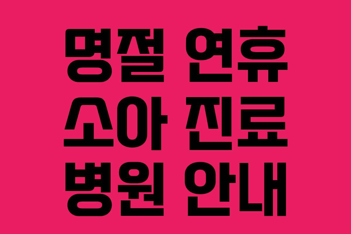 명절 연휴 소아 진료 병원 안내 명절 연휴 소아 진료 병원 안내