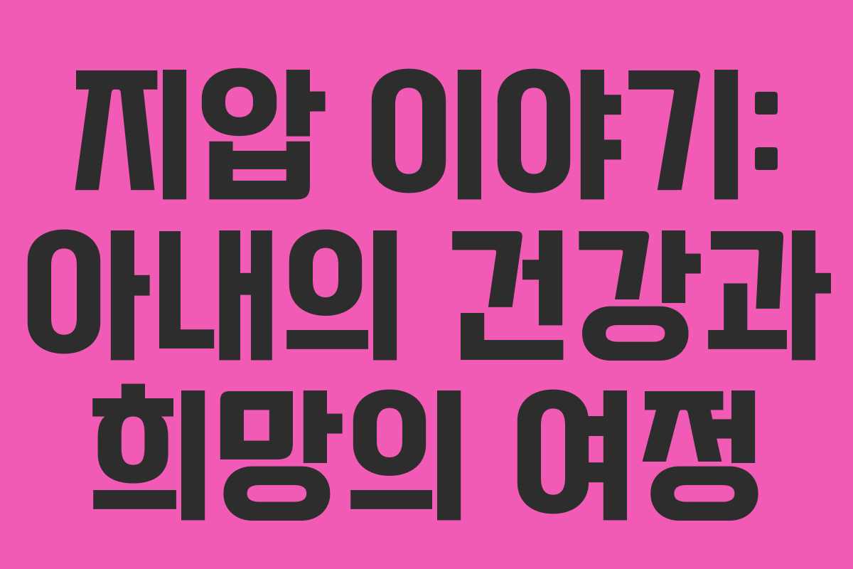 지압 이야기: 아내의 건강과 희망의 여정 지압 이야기: 아내의 건강과 희망의 여정