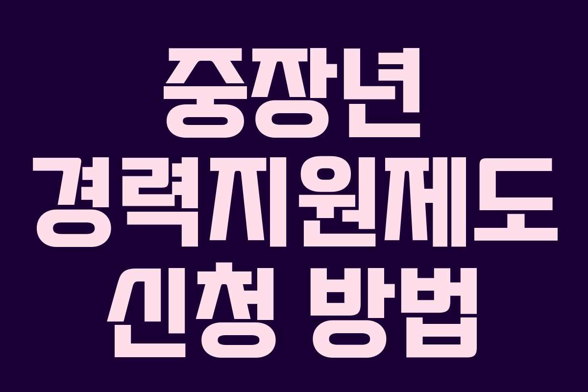 중장년 경력지원제도 신청 방법 중장년 경력지원제도 신청 방법