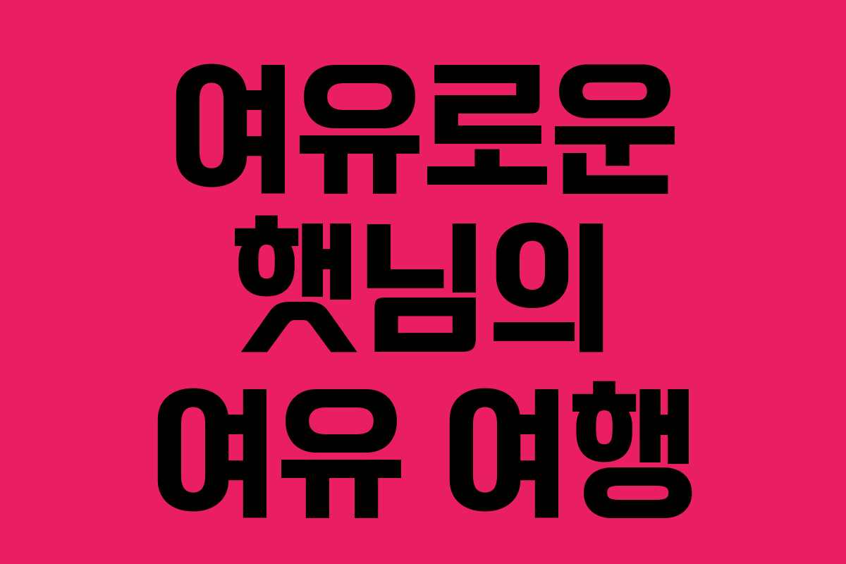 여유로운 햇님의 여유 여행 여유로운 햇님의 여유 여행