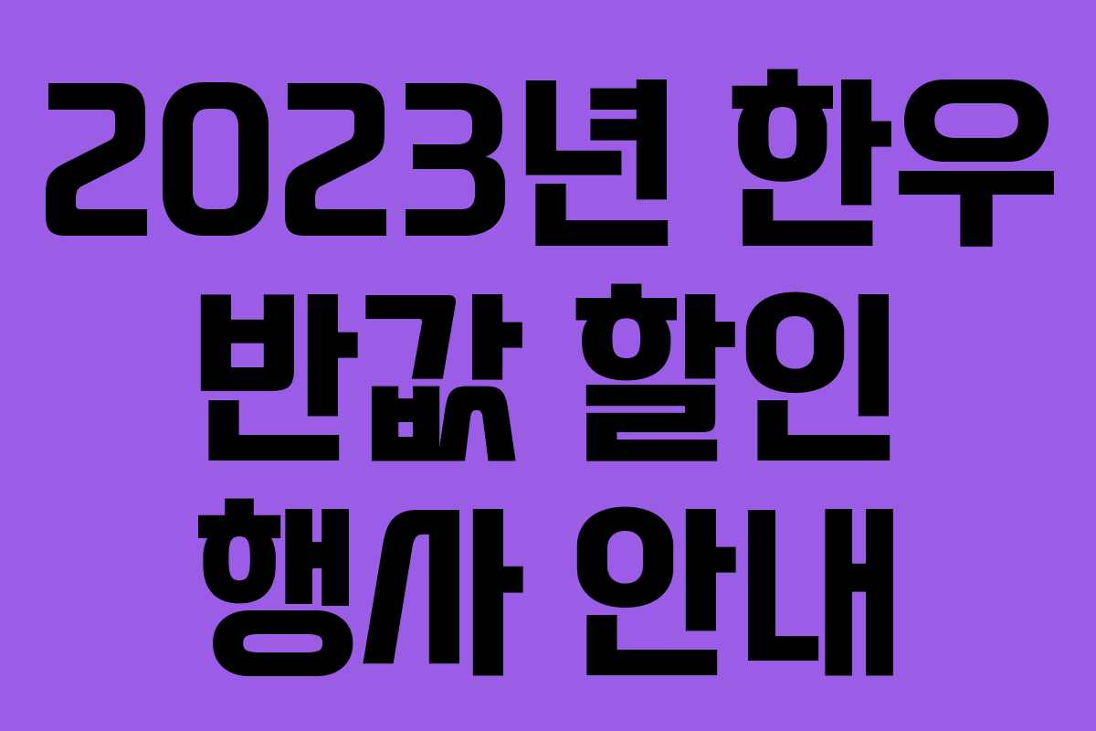 2023년 한우 반값 할인 행사 안내 2023년 한우 반값 할인 행사 안내