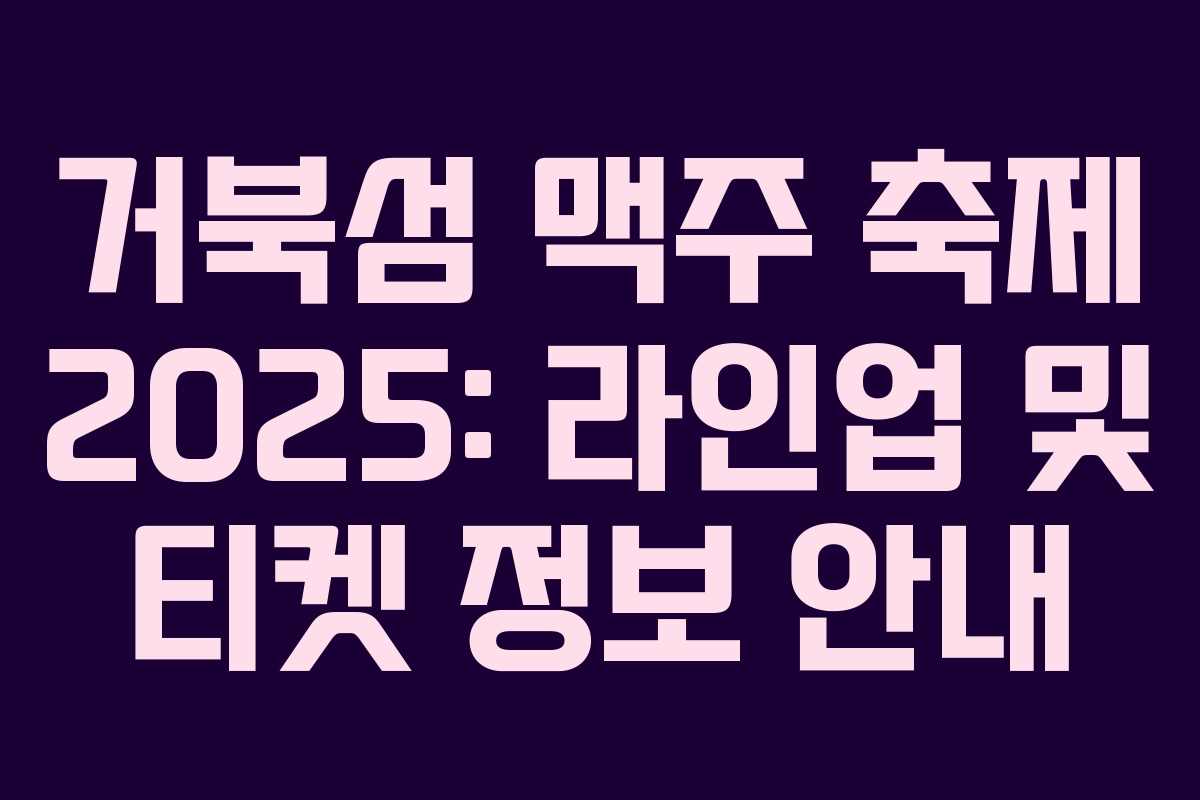 거북섬 맥주 축제 2025: 라인업 및 티켓 정보 안내 거북섬 맥주 축제 2025: 라인업 및 티켓 정보 안내
