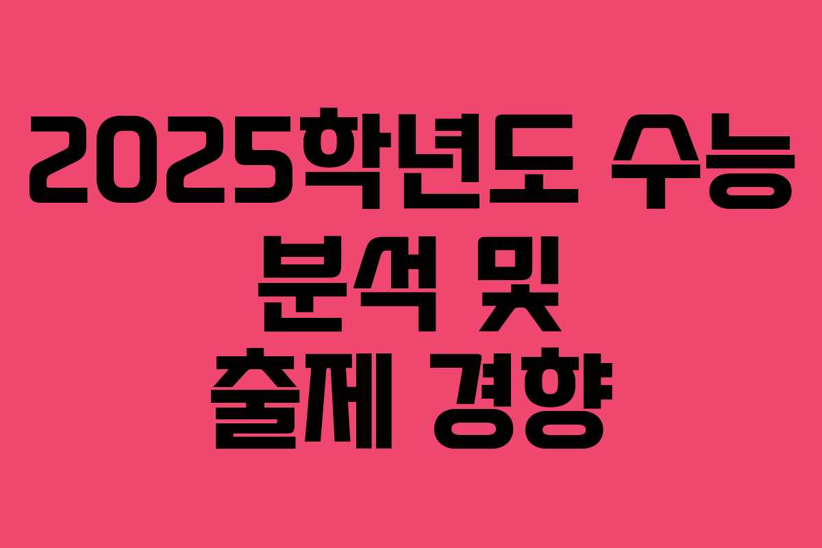 2025학년도 수능 분석 및 출제 경향