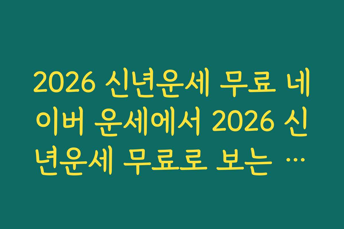 2026 신년운세 무료 네이버 운세에서 2026 신년운세 무료로 보는 기간과 접속 방법 안내