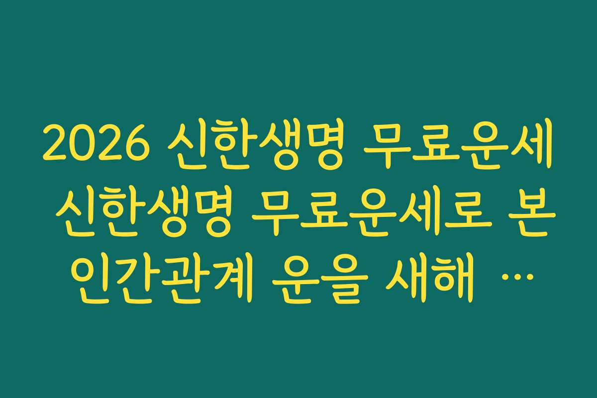 2026 신한생명 무료운세 신한생명 무료운세로 본 인간관계 운을 새해 네트워킹 계획에 반영하는 법
