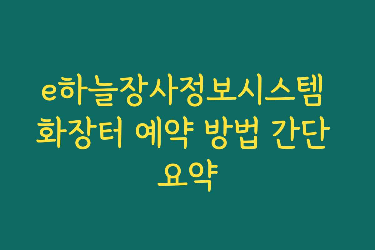 e하늘장사정보시스템 화장터 예약 방법 간단 요약 e하늘장사정보시스템 화장터 예약 방법 간단 요약
