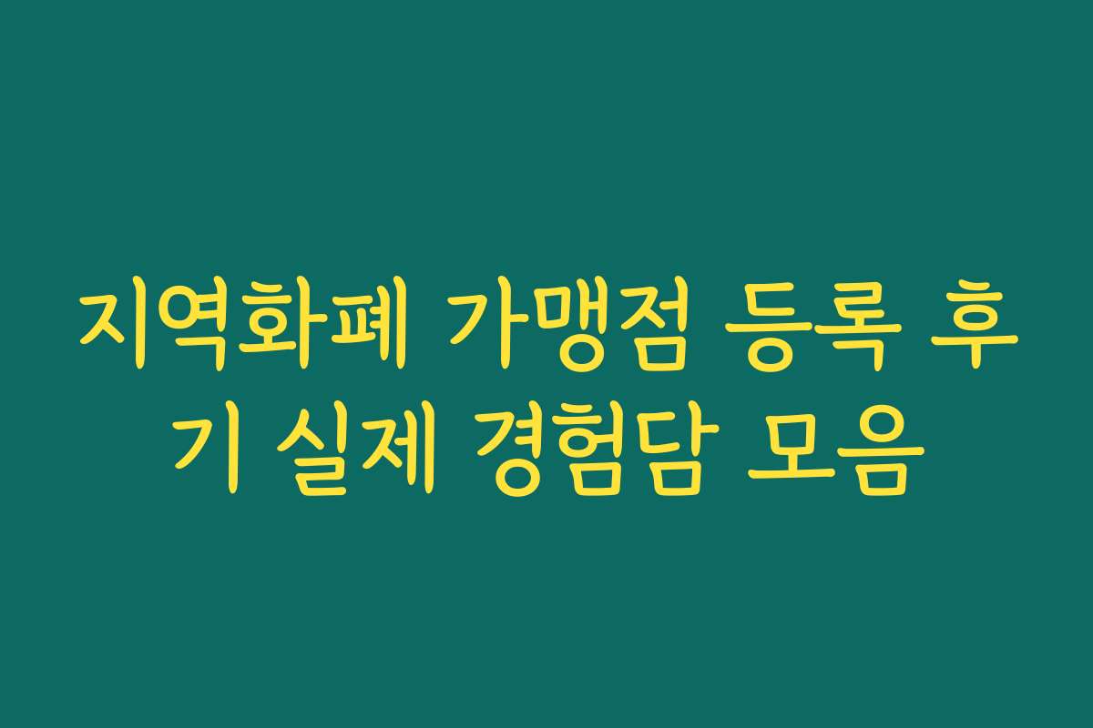 지역화폐 가맹점 등록 후기 실제 경험담 모음 지역화폐 가맹점 등록 후기 실제 경험담 모음