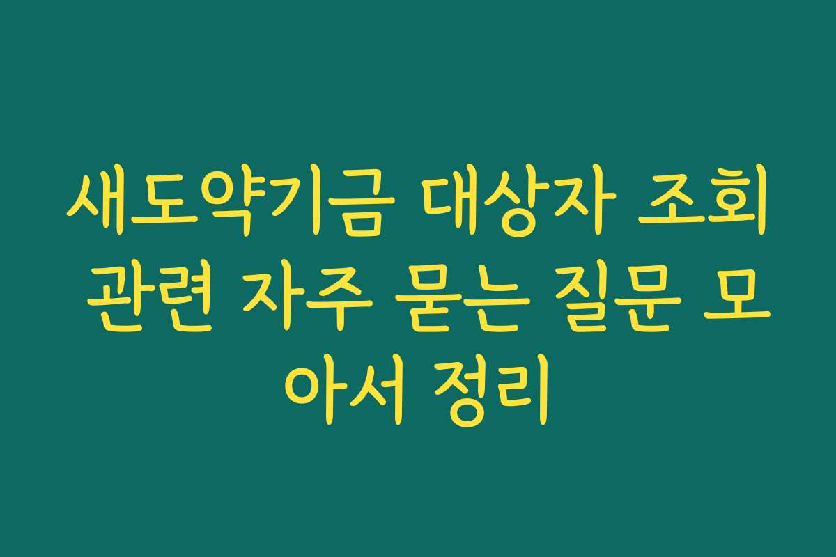 새도약기금 대상자 조회 관련 자주 묻는 질문 모아서 정리
