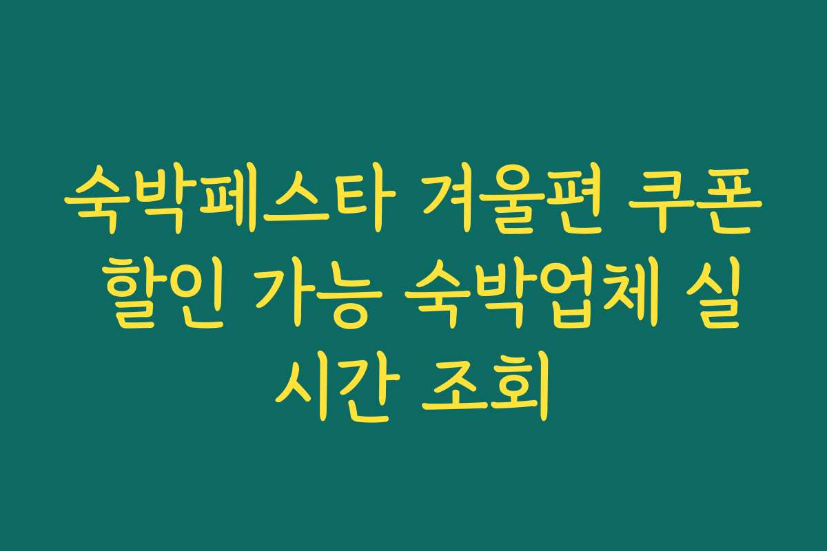 숙박페스타 겨울편 쿠폰 할인 가능 숙박업체 실시간 조회