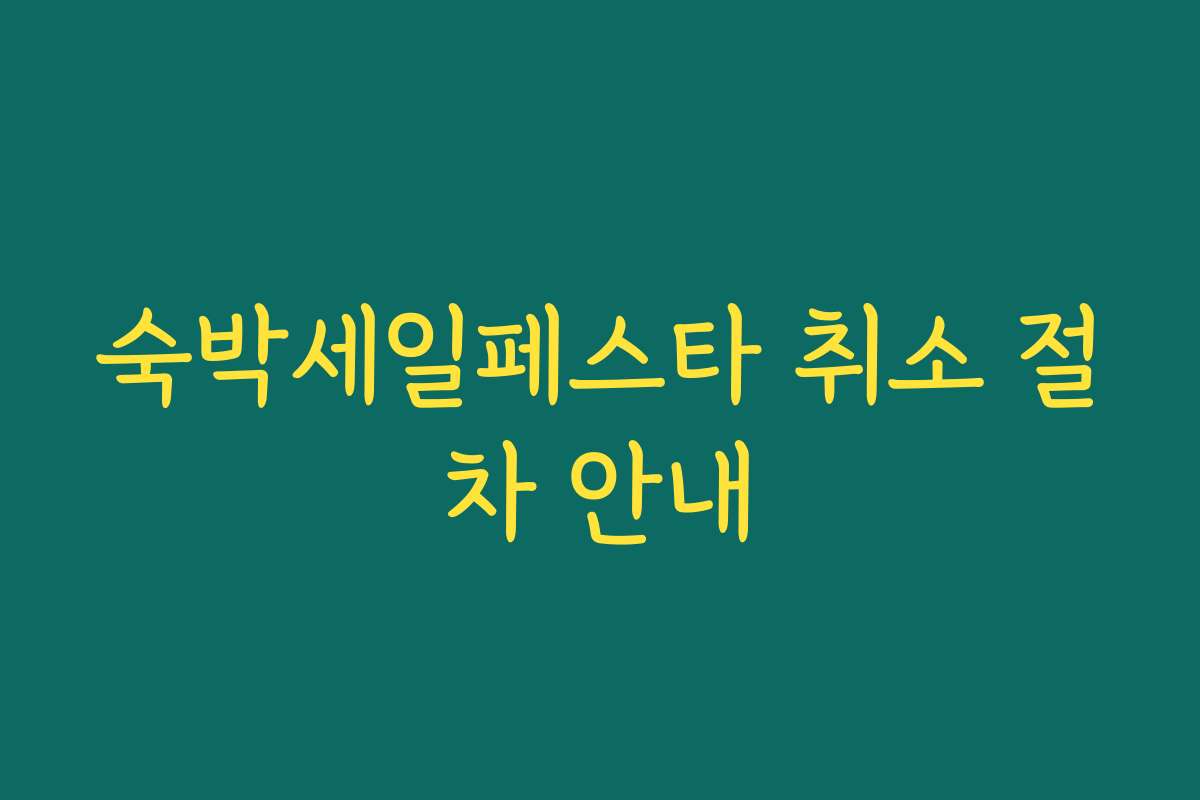 숙박세일페스타 취소 절차 안내