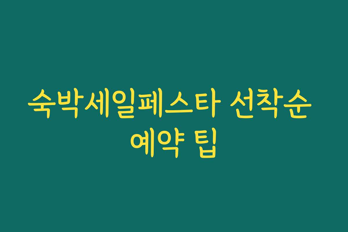 숙박세일페스타 선착순 예약 팁