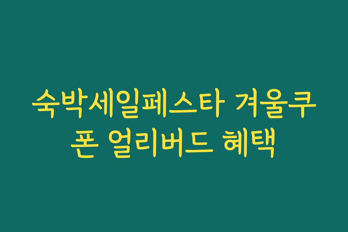 숙박세일페스타 겨울쿠폰 얼리버드 혜택