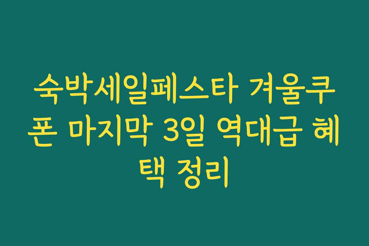 숙박세일페스타 겨울쿠폰 마지막 3일 역대급 혜택 정리