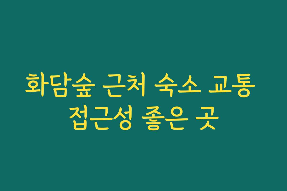 화담숲 근처 숙소 교통 접근성 좋은 곳