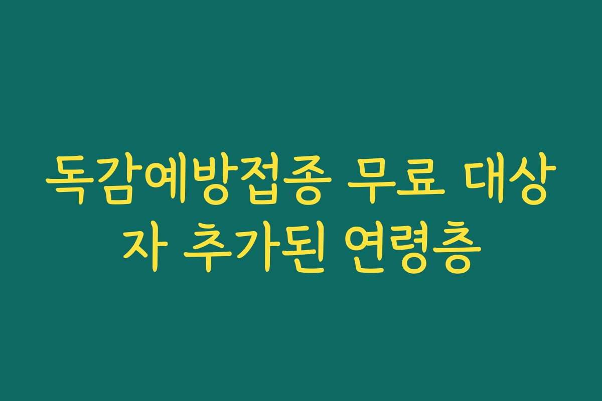독감예방접종 무료 대상자 추가된 연령층 독감예방접종 무료 대상자 추가된 연령층