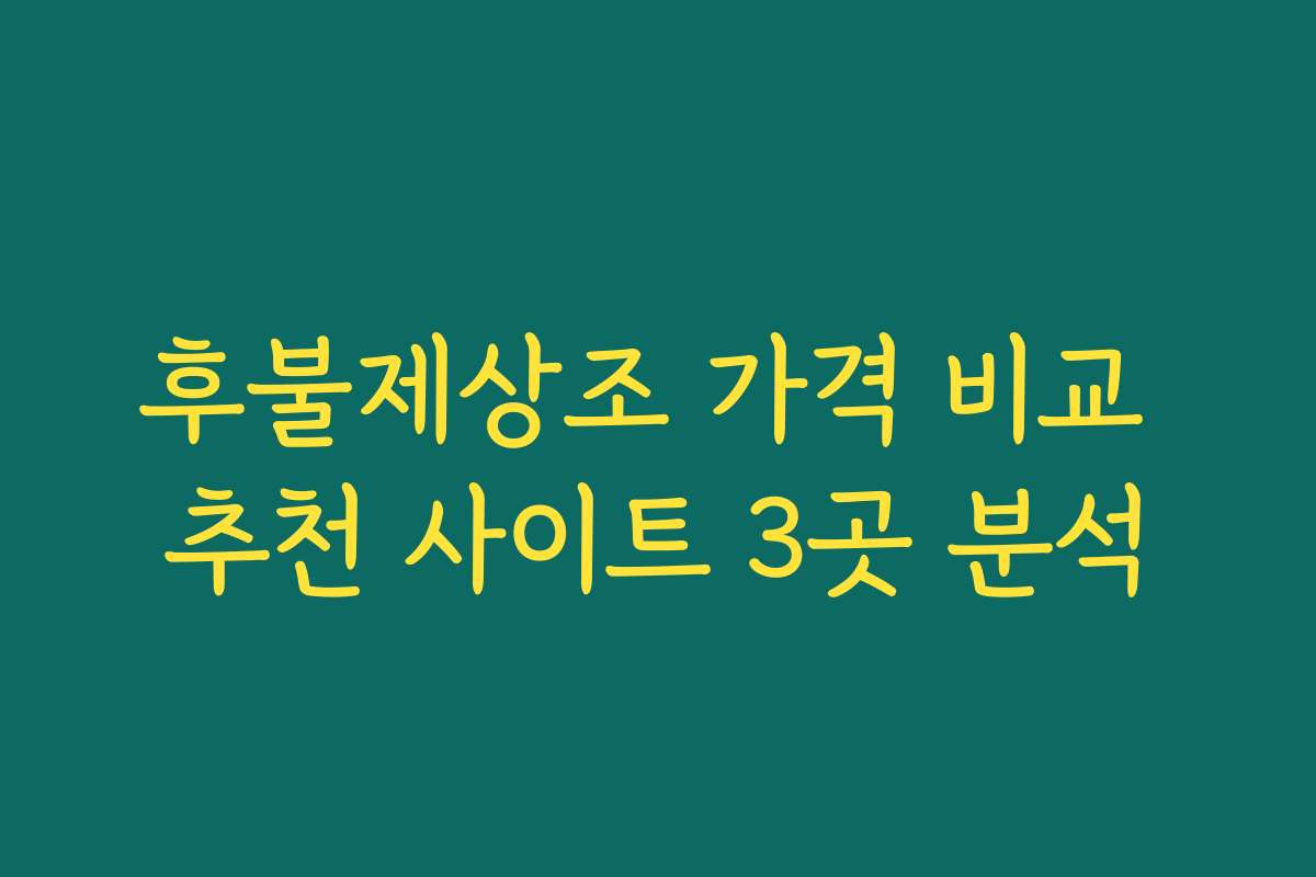 후불제상조 가격 비교 추천 사이트 3곳 분석