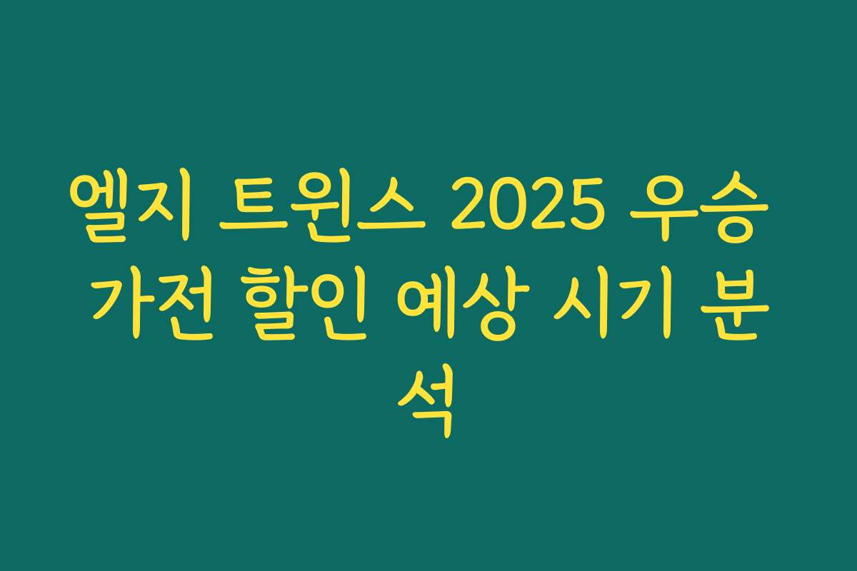 엘지 트윈스 2025 우승 가전 할인 예상 시기 분석