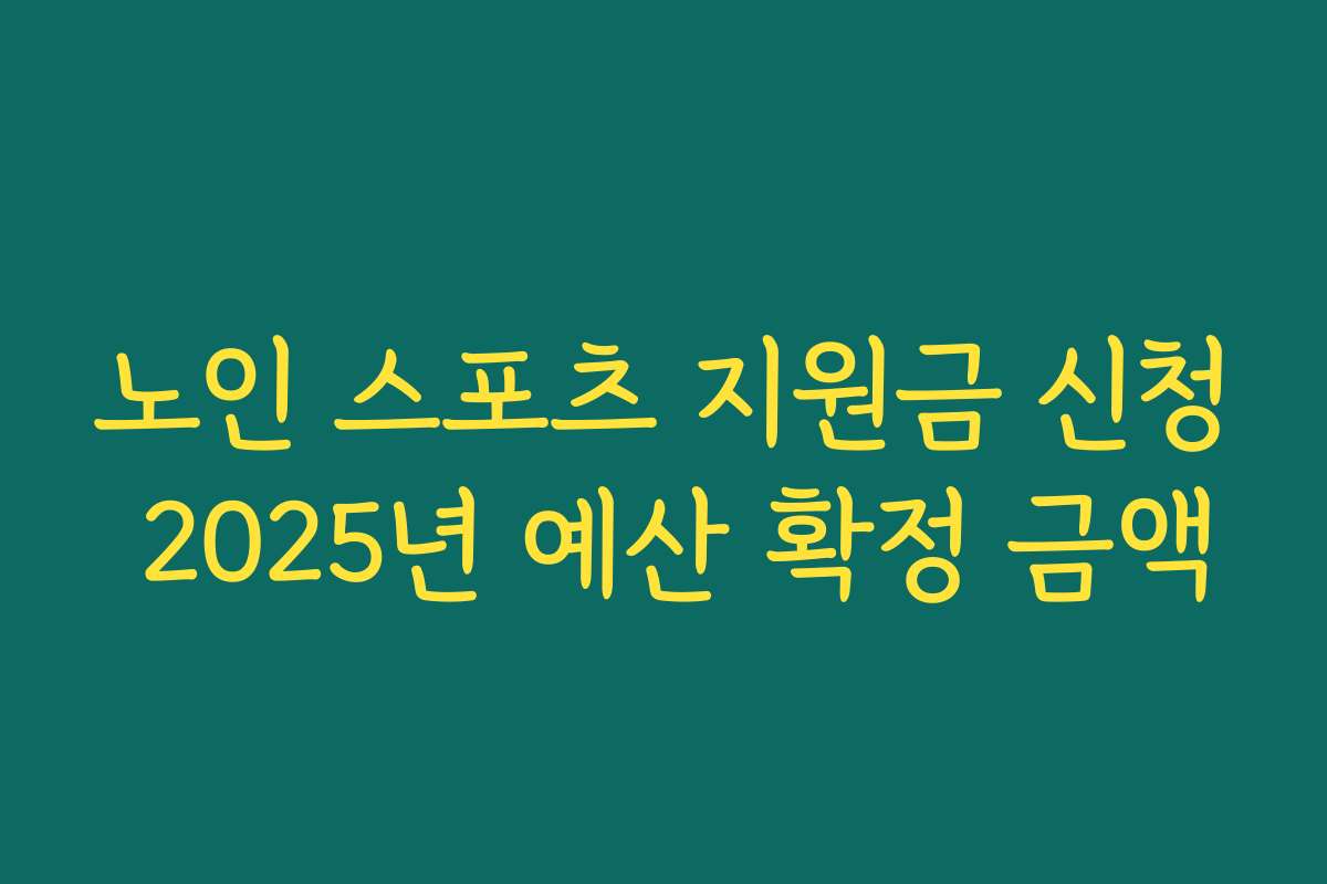 노인 스포츠 지원금 신청 2025년 예산 확정 금액