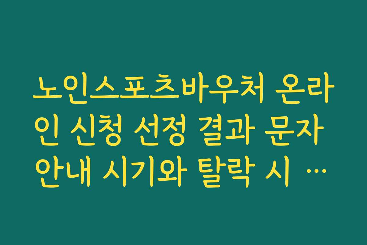 노인스포츠바우처 온라인 신청 선정 결과 문자 안내 시기와 탈락 시 다음 기회 준비하기