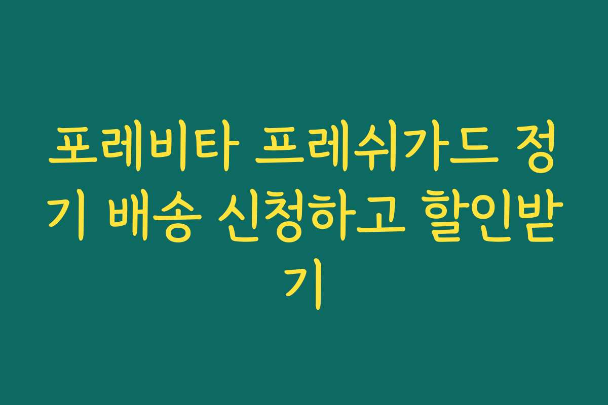 포레비타 프레쉬가드 정기 배송 신청하고 할인받기