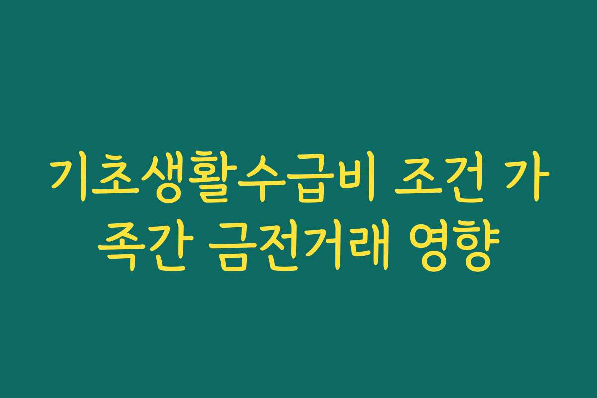 기초생활수급비 조건 가족간 금전거래 영향