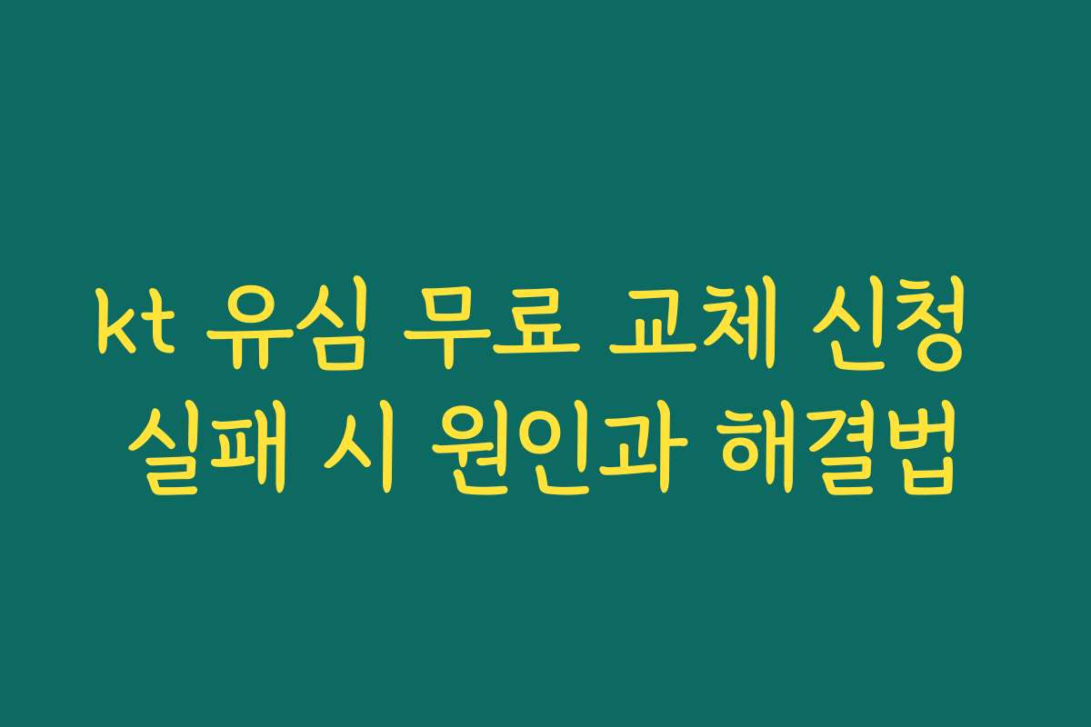 kt 유심 무료 교체 신청 실패 시 원인과 해결법