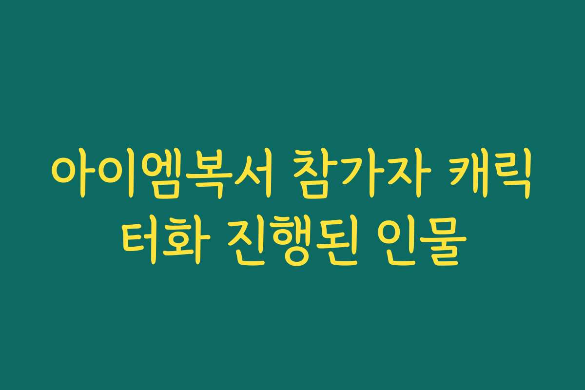 아이엠복서 참가자 캐릭터화 진행된 인물