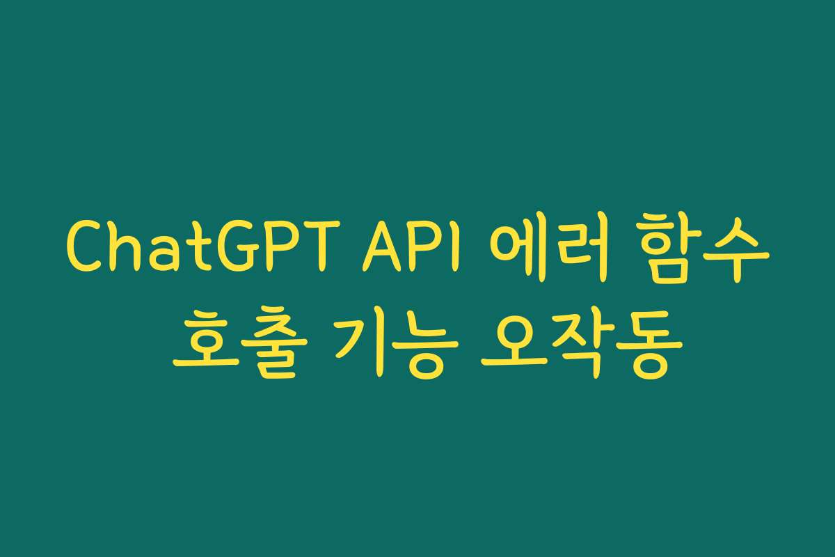ChatGPT API 에러 함수 호출 기능 오작동