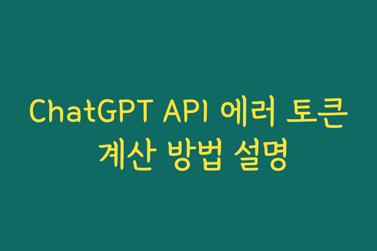 ChatGPT API 에러 토큰 계산 방법 설명
