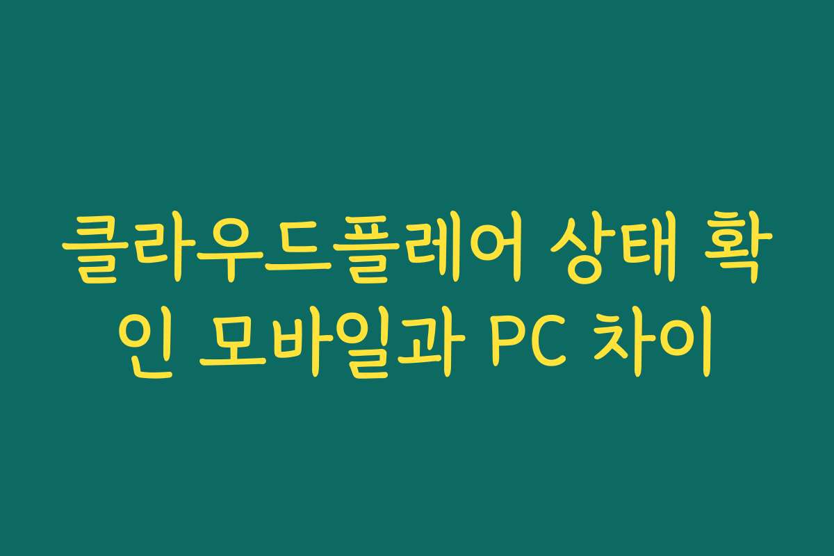 클라우드플레어 상태 확인 모바일과 PC 차이