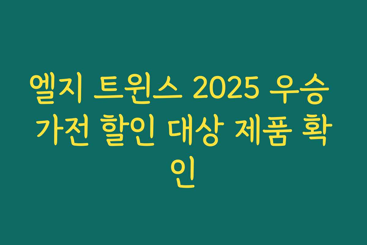 엘지 트윈스 2025 우승 가전 할인 대상 제품 확인