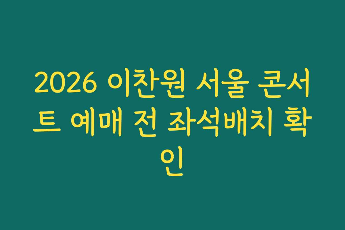 2026 이찬원 서울 콘서트 예매 전 좌석배치 확인 2026 이찬원 서울 콘서트 예매 전 좌석배치 확인