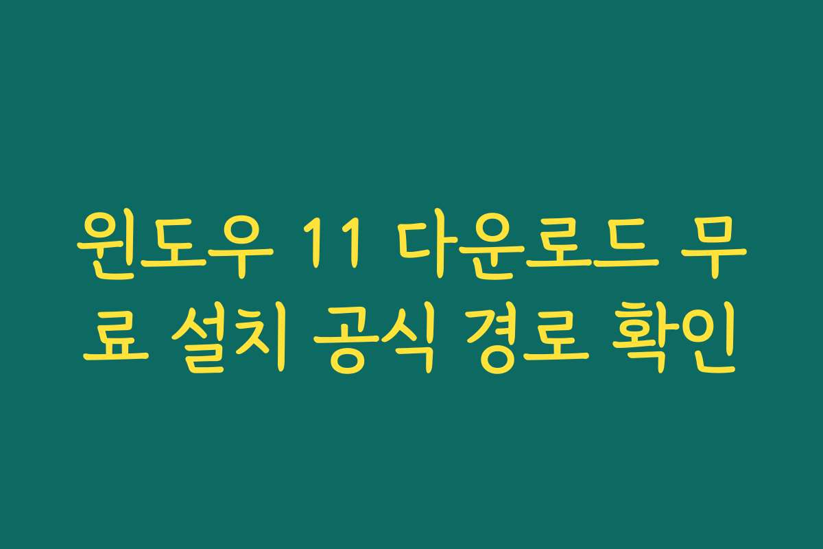 윈도우 11 다운로드 무료 설치 공식 경로 확인