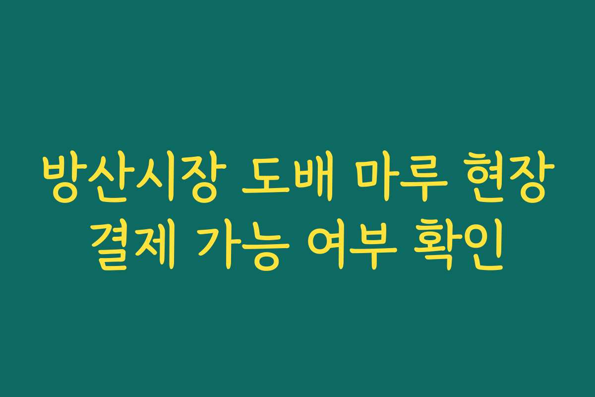 방산시장 도배 마루 현장결제 가능 여부 확인