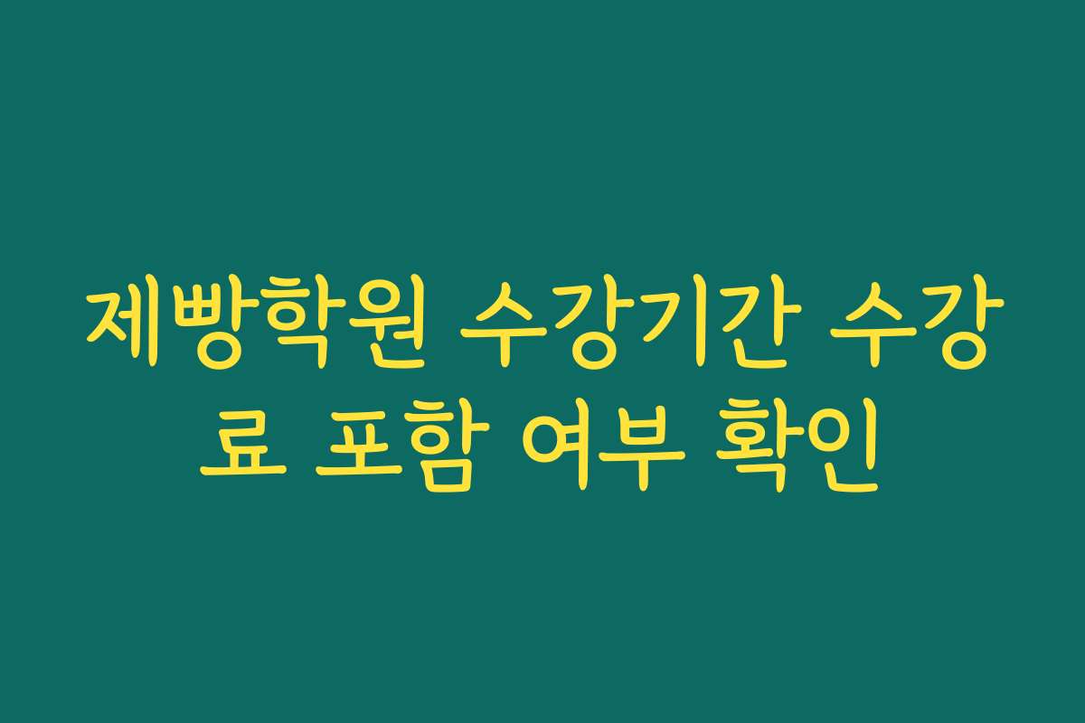 제빵학원 수강기간 수강료 포함 여부 확인
