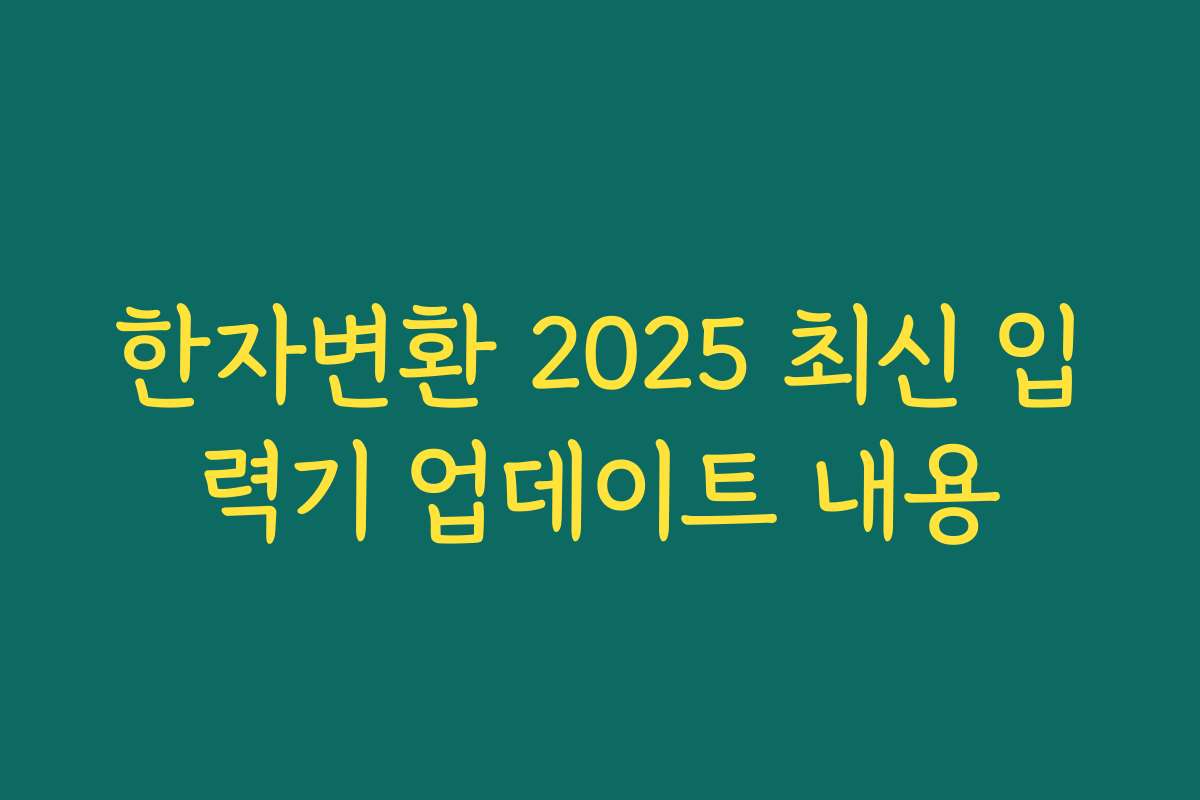 한자변환 2025 최신 입력기 업데이트 내용