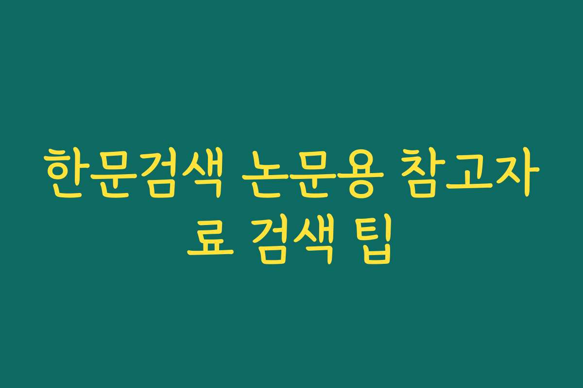 한문검색 논문용 참고자료 검색 팁