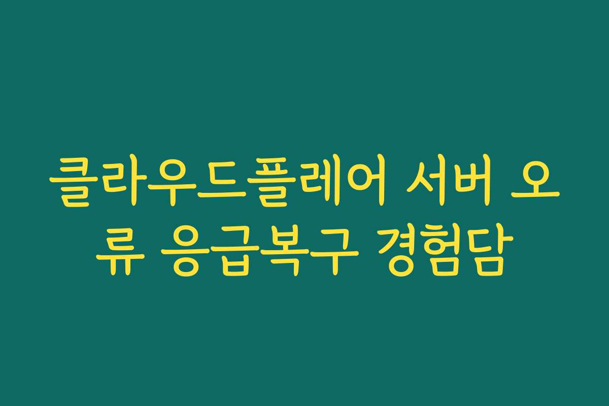 클라우드플레어 서버 오류 응급복구 경험담