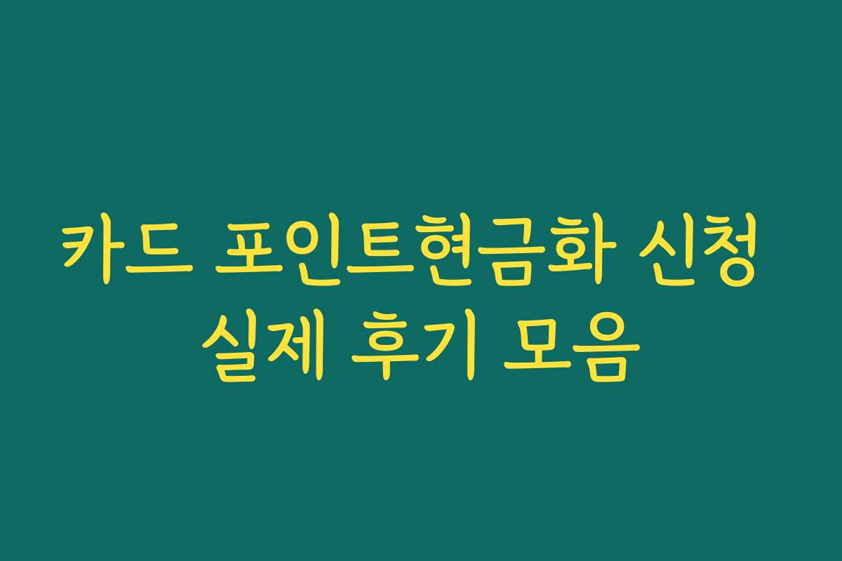 카드 포인트현금화 신청 실제 후기 모음 카드 포인트현금화 신청 실제 후기 모음
