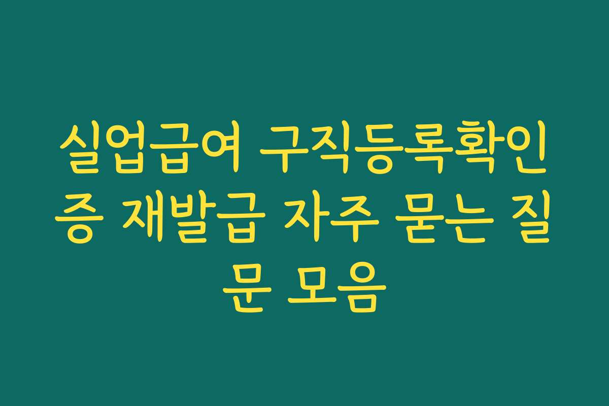 실업급여 구직등록확인증 재발급 자주 묻는 질문 모음