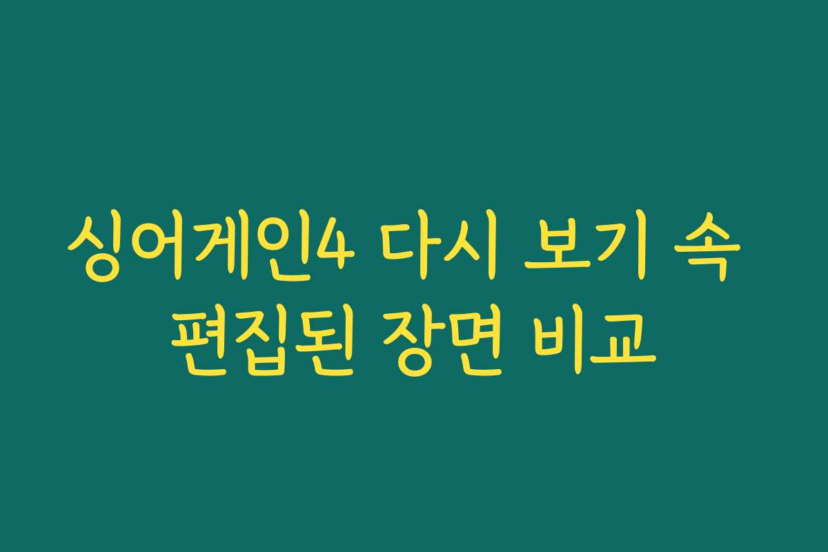 싱어게인4 다시 보기 속 편집된 장면 비교