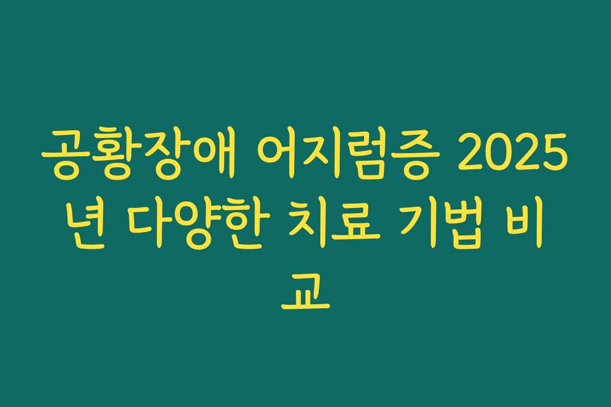 공황장애 어지럼증 2025년 다양한 치료 기법 비교