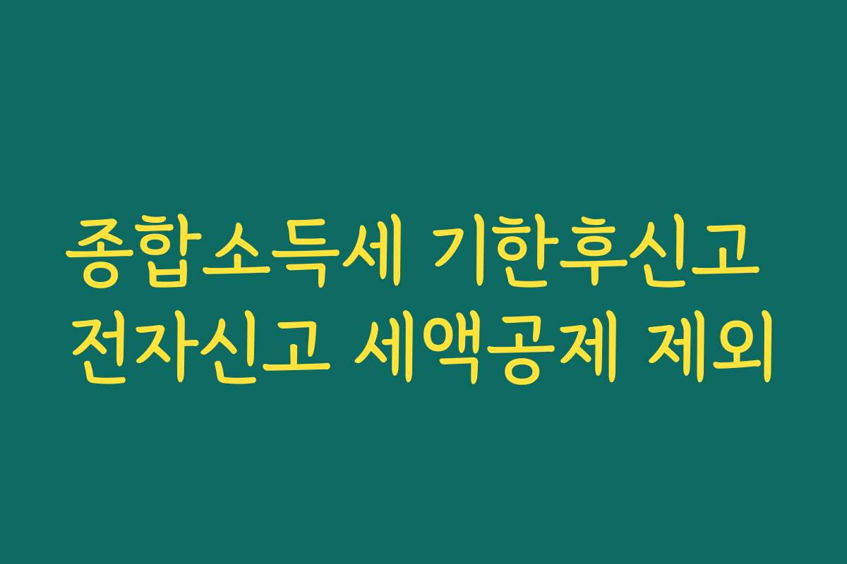종합소득세 기한후신고 전자신고 세액공제 제외