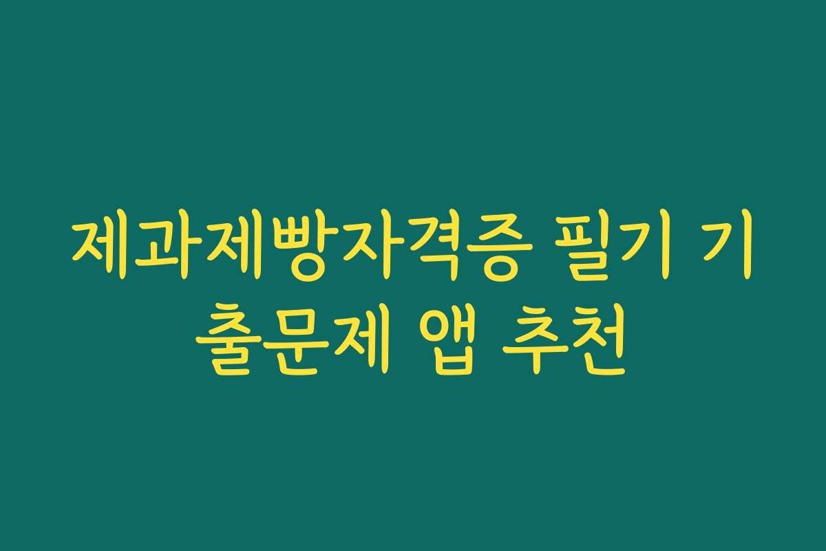 제과제빵자격증 필기 기출문제 앱 추천