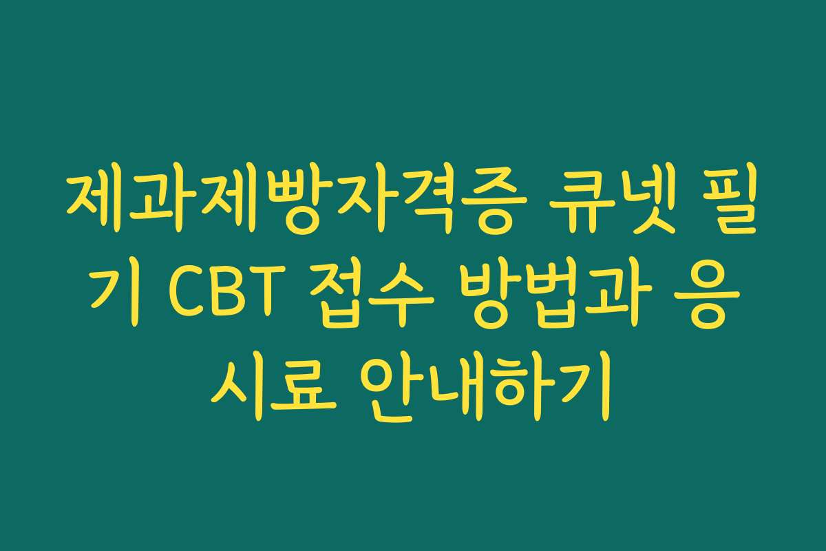 제과제빵자격증 큐넷 필기 CBT 접수 방법과 응시료 안내하기