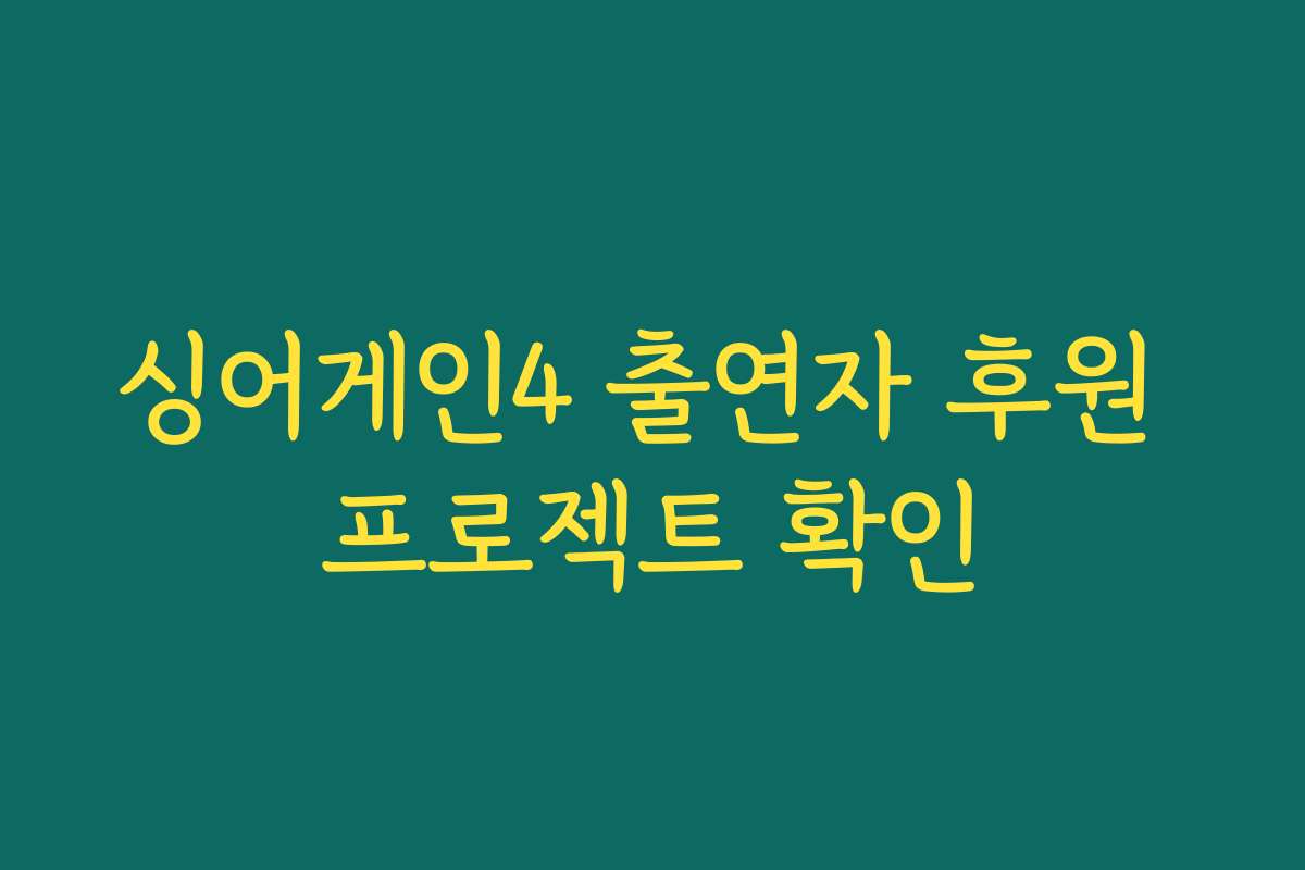 싱어게인4 출연자 후원 프로젝트 확인
