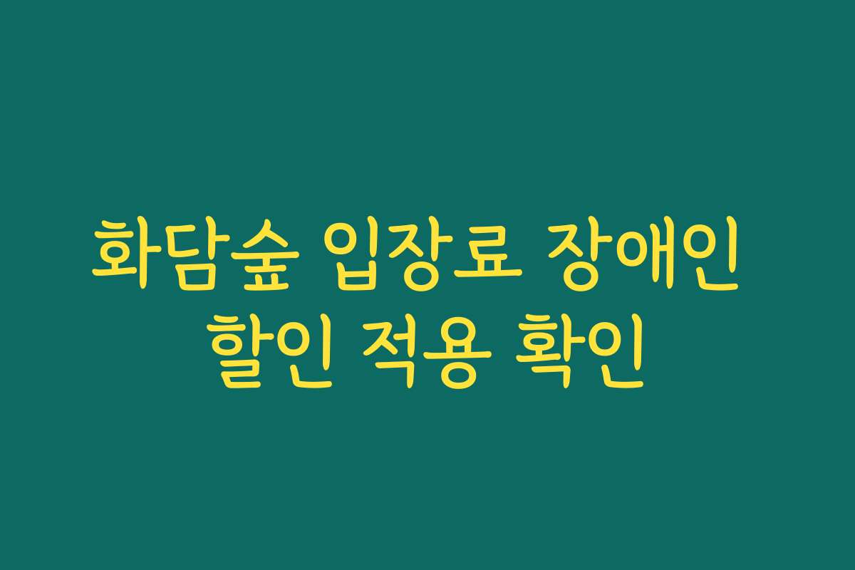 화담숲 입장료 장애인 할인 적용 확인