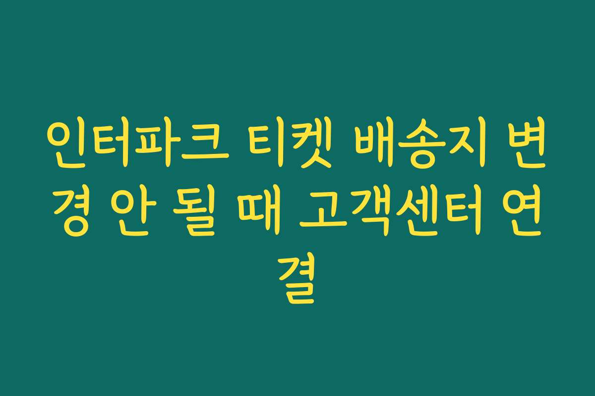 인터파크 티켓 배송지 변경 안 될 때 고객센터 연결